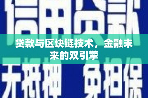 伊犁贷款与区块链技术，金融未来的双引擎