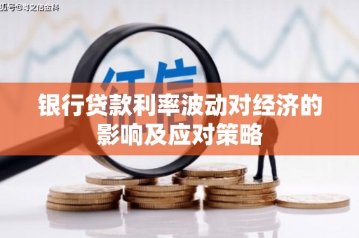 伊犁银行贷款利率波动对经济的影响及应对策略