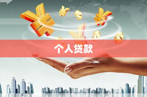 伊犁个人贷款