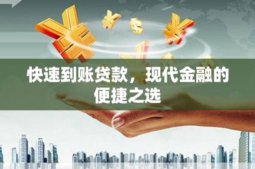 伊犁快速到账贷款，现代金融的便捷之选