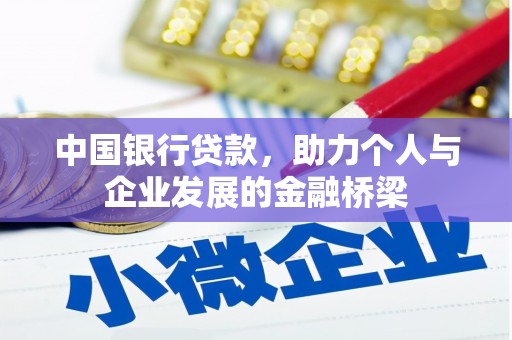 伊犁中国银行贷款，助力个人与企业发展的金融桥梁