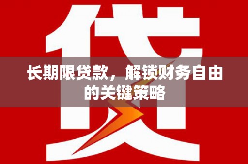 伊犁长期限贷款，解锁财务自由的关键策略
