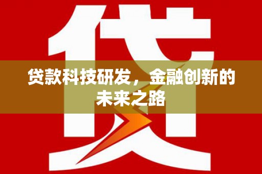 伊犁贷款科技研发，金融创新的未来之路