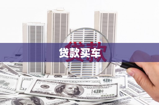 伊犁贷款买车