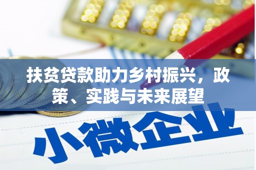 伊犁扶贫贷款助力乡村振兴，政策、实践与未来展望
