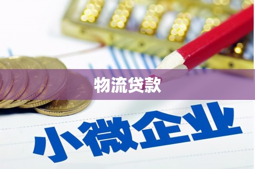 伊犁物流贷款