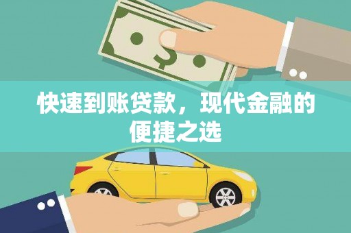 伊犁快速到账贷款，现代金融的便捷之选