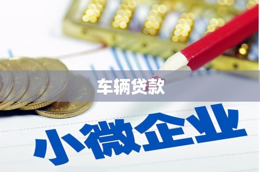 伊犁车辆贷款
