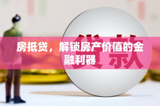 伊犁房抵贷，解锁房产价值的金融利器