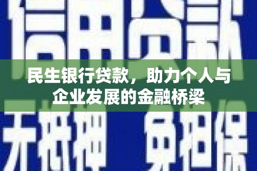 伊犁民生银行贷款，助力个人与企业发展的金融桥梁