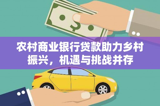 伊犁农村商业银行贷款助力乡村振兴，机遇与挑战并存