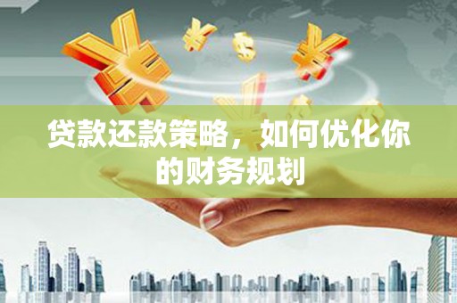 伊犁贷款还款策略，如何优化你的财务规划