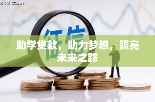伊犁助学贷款，助力梦想，照亮未来之路