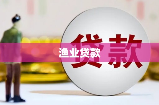 伊犁渔业贷款