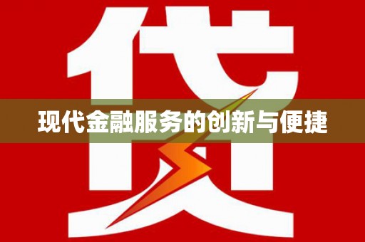伊犁现代金融服务的创新与便捷