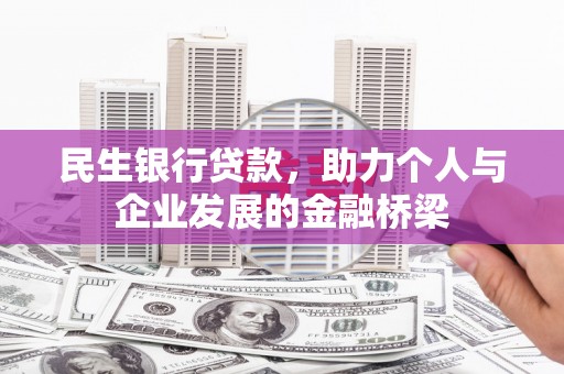伊犁民生银行贷款，助力个人与企业发展的金融桥梁