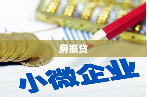 伊犁房抵贷
