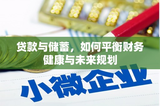 伊犁贷款与储蓄，如何平衡财务健康与未来规划