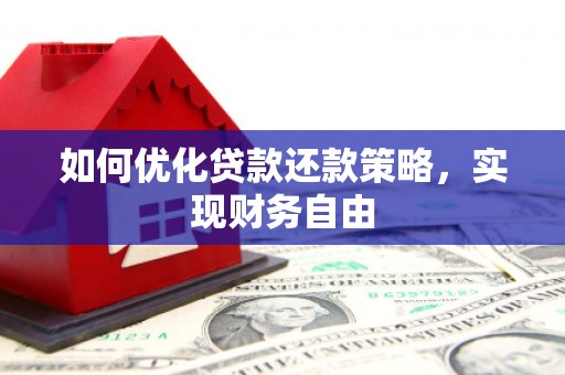 伊犁如何优化贷款还款策略，实现财务自由
