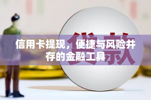 伊犁信用卡提现，便捷与风险并存的金融工具
