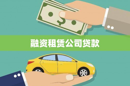 伊犁融资租赁公司贷款