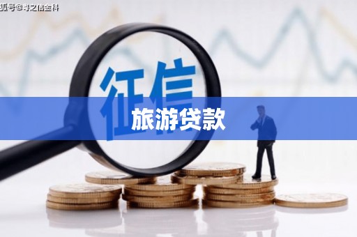 伊犁旅游贷款