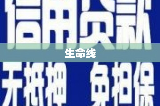 伊犁生命线
