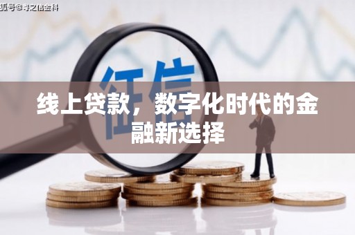 伊犁线上贷款，数字化时代的金融新选择