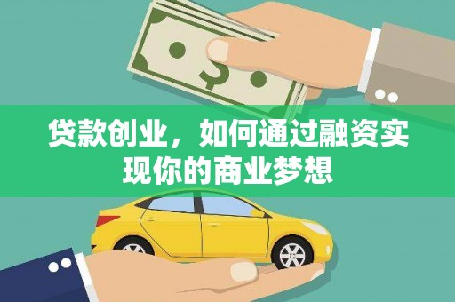伊犁贷款创业，如何通过融资实现你的商业梦想