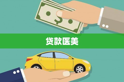 伊犁贷款医美