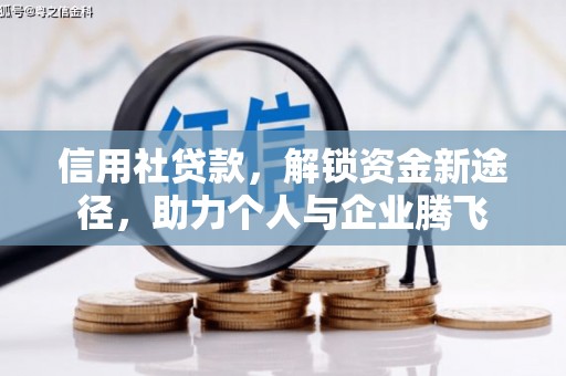 伊犁信用社贷款，解锁资金新途径，助力个人与企业腾飞