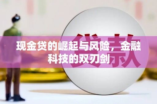 伊犁现金贷的崛起与风险，金融科技的双刃剑