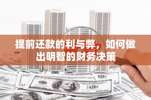 伊犁提前还款的利与弊，如何做出明智的财务决策