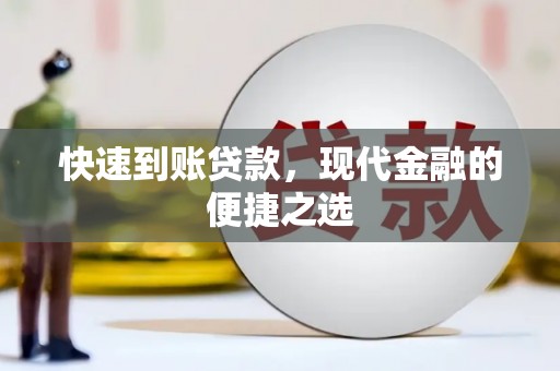 伊犁快速到账贷款，现代金融的便捷之选