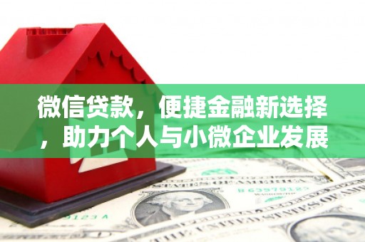 伊犁微信贷款，便捷金融新选择，助力个人与小微企业发展