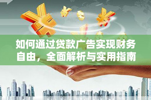 伊犁如何通过贷款广告实现财务自由，全面解析与实用指南