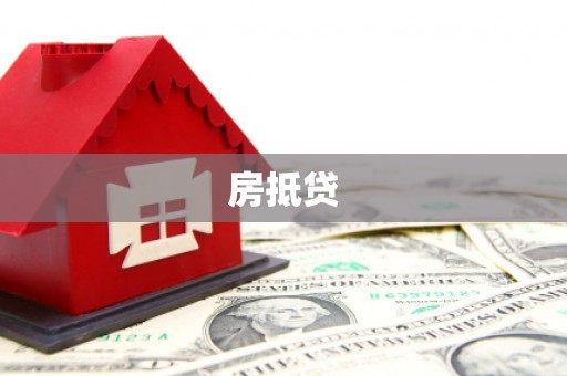 伊犁房抵贷