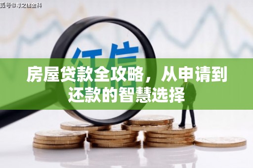 伊犁房屋贷款全攻略，从申请到还款的智慧选择