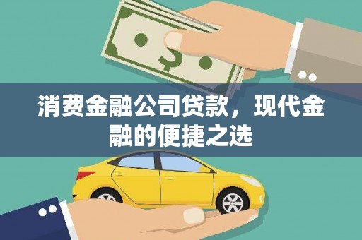 伊犁消费金融公司贷款，现代金融的便捷之选