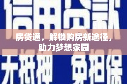 伊犁房贷通，解锁购房新途径，助力梦想家园
