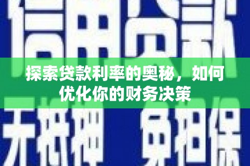 伊犁探索贷款利率的奥秘，如何优化你的财务决策