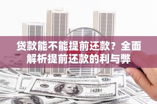 伊犁贷款能不能提前还款？全面解析提前还款的利与弊