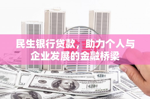 伊犁民生银行贷款，助力个人与企业发展的金融桥梁