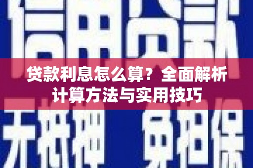 伊犁贷款利息怎么算？全面解析计算方法与实用技巧