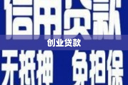 伊犁创业贷款