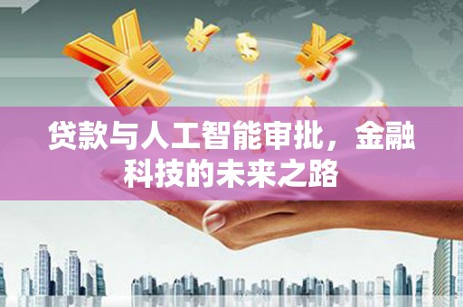 伊犁贷款与人工智能审批，金融科技的未来之路