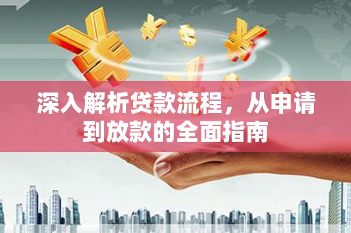 伊犁深入解析贷款流程，从申请到放款的全面指南