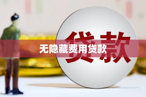 伊犁无隐藏费用贷款