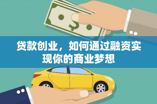伊犁贷款创业，如何通过融资实现你的商业梦想