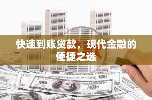 伊犁快速到账贷款，现代金融的便捷之选